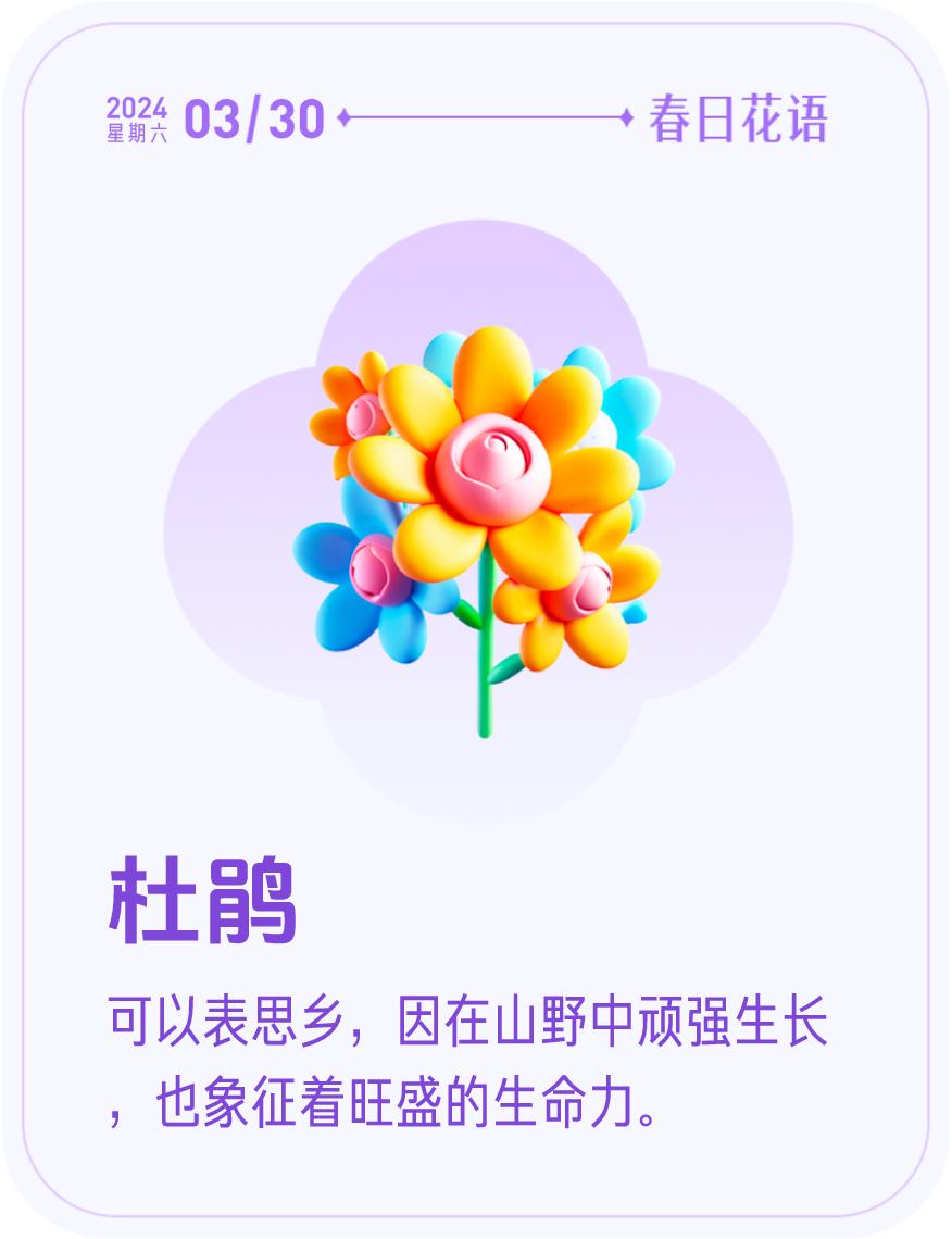 #春日花语#我抽到了「🌸杜鹃花语卡」🔗戳这里👉快来一起玩春日扭蛋机，送自己