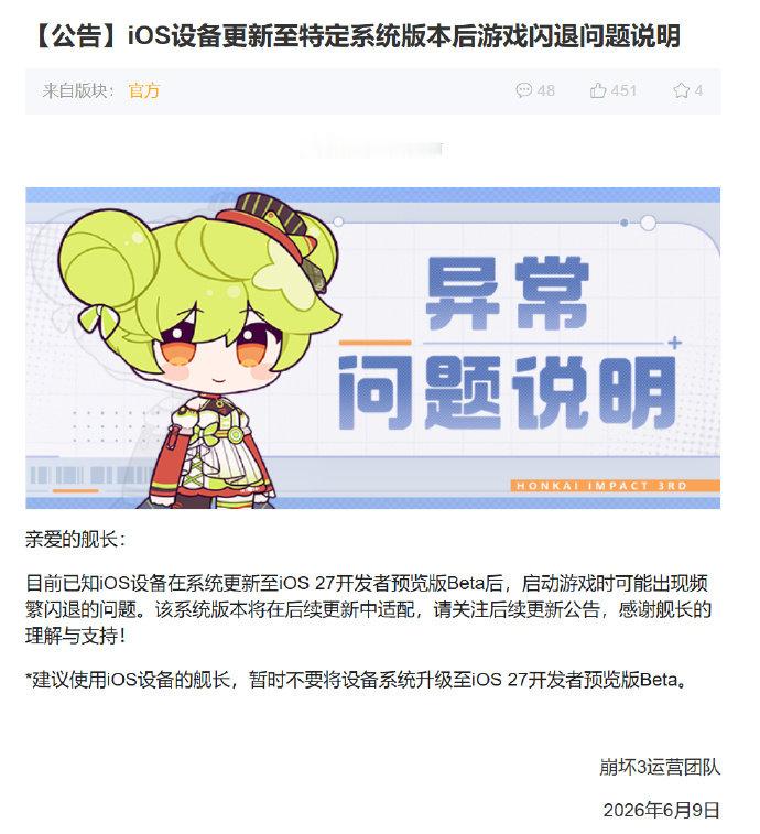【iOS27预览版致多款游戏闪退】米哈游建议玩家暂缓升级iOS27 米哈游旗下《