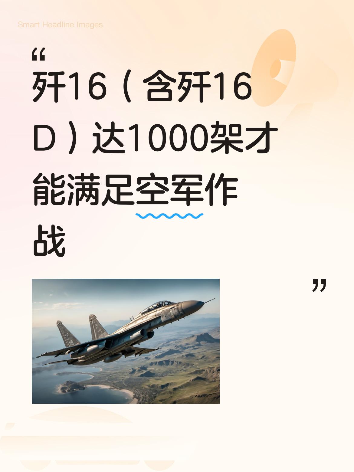 歼16（含歼16D）的规模很有必要达到1000架，如此方能更好满足中国空军在各类