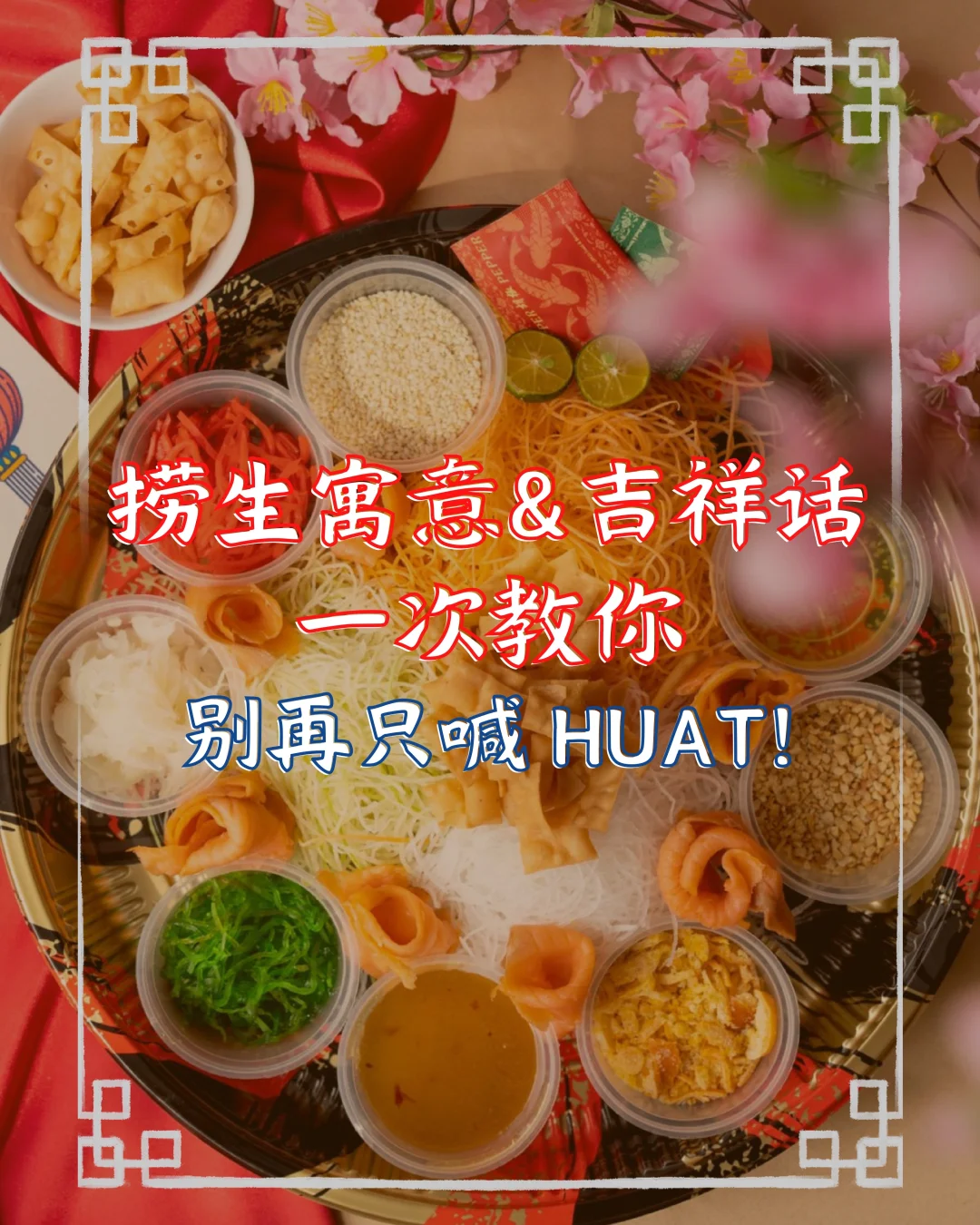 🇲🇾捞生这样捞，从年头HUAT到年尾！