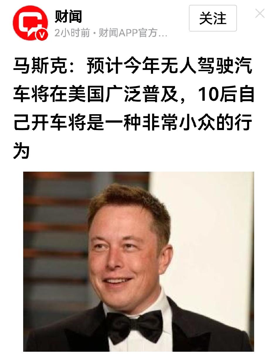 马斯克又来新预测：无人驾驶汽车今年晚些时候就将在美国普及，10年后自己开车只是小