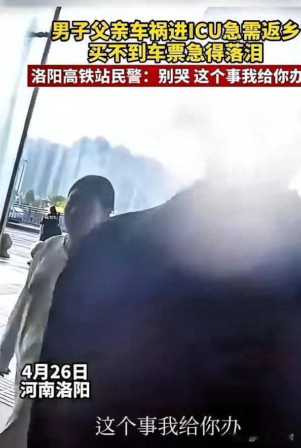 泪目！河南洛阳，男子得知父亲车祸进了ICU，疯了一样赶往车站，可车票早已售罄。他