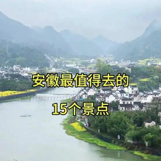 《安徽最值得去的15个景点，你们都去过了吗？》播放量：774作者：老把式逛世界 