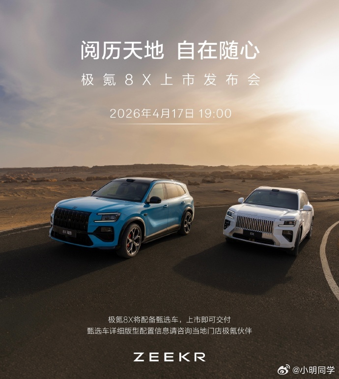 极氪8X官宣4月17日正式上市 这个月多款国产SUV集中上市。4月16号，智己L