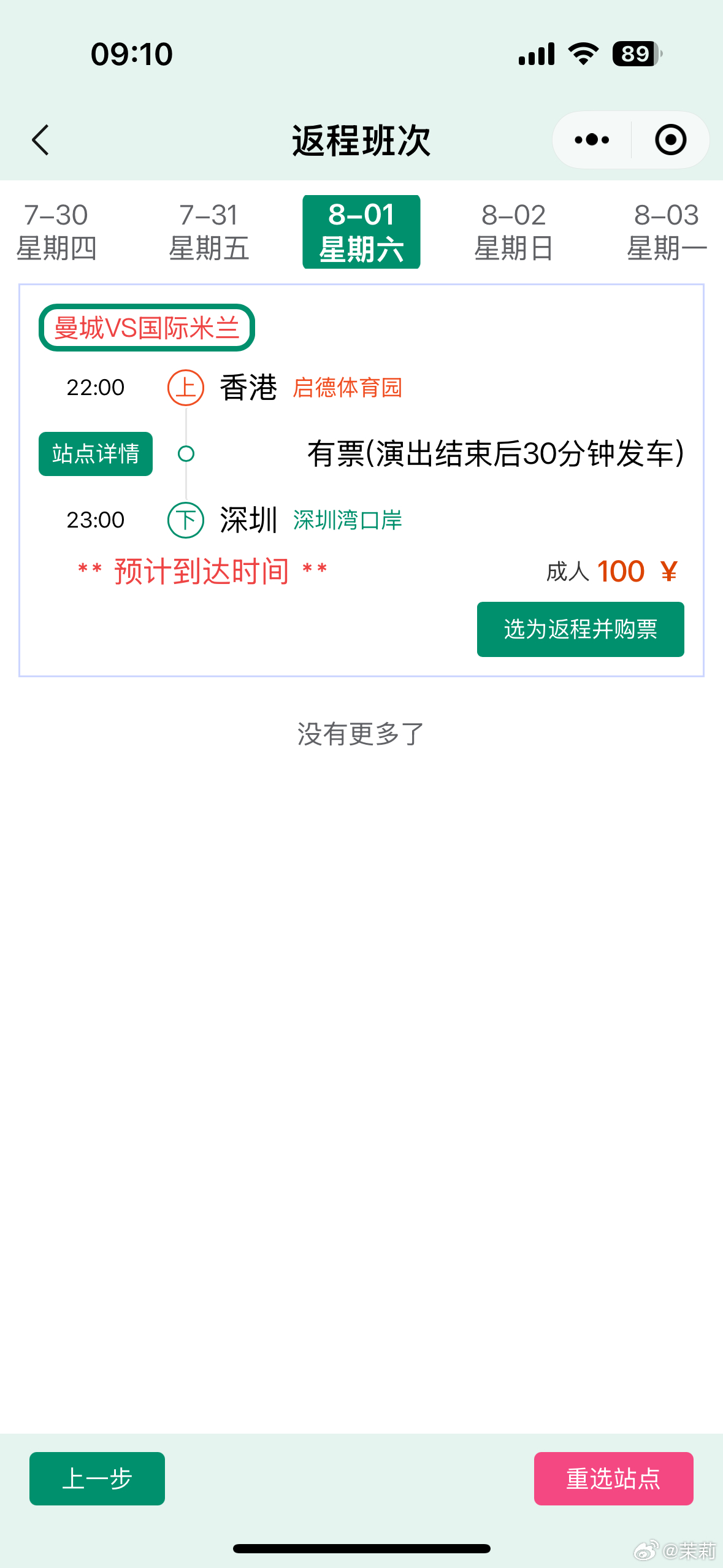 求问一下大家，8月1日晚上大约10点半离开启德体育园（曼城和国米的比赛），返回深