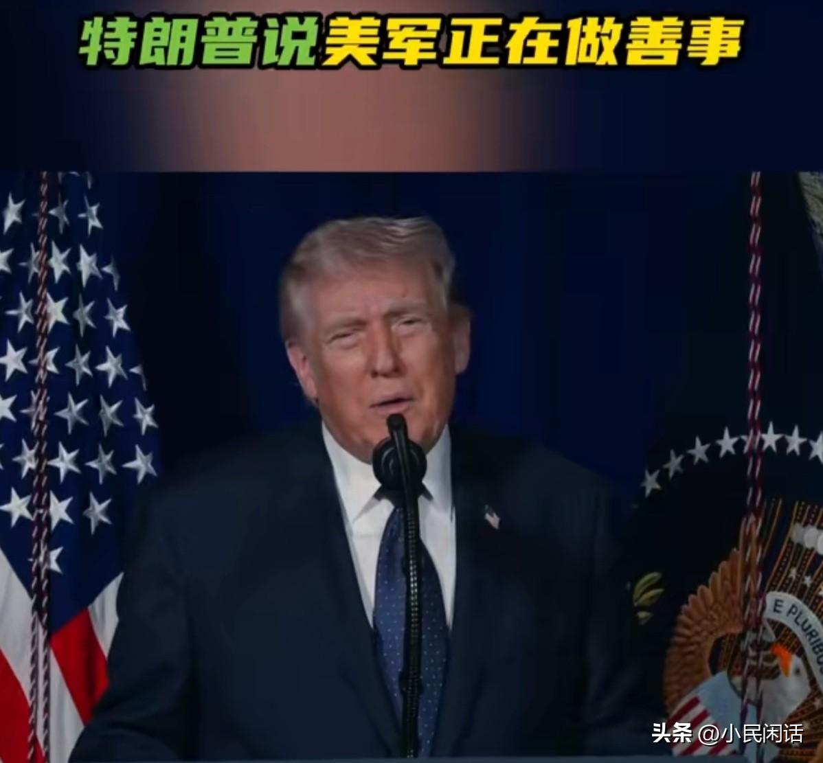 就喜欢你胡说八道的样子！[捂脸]
当地时间3月1日，美国总统特朗普就美以联合对伊