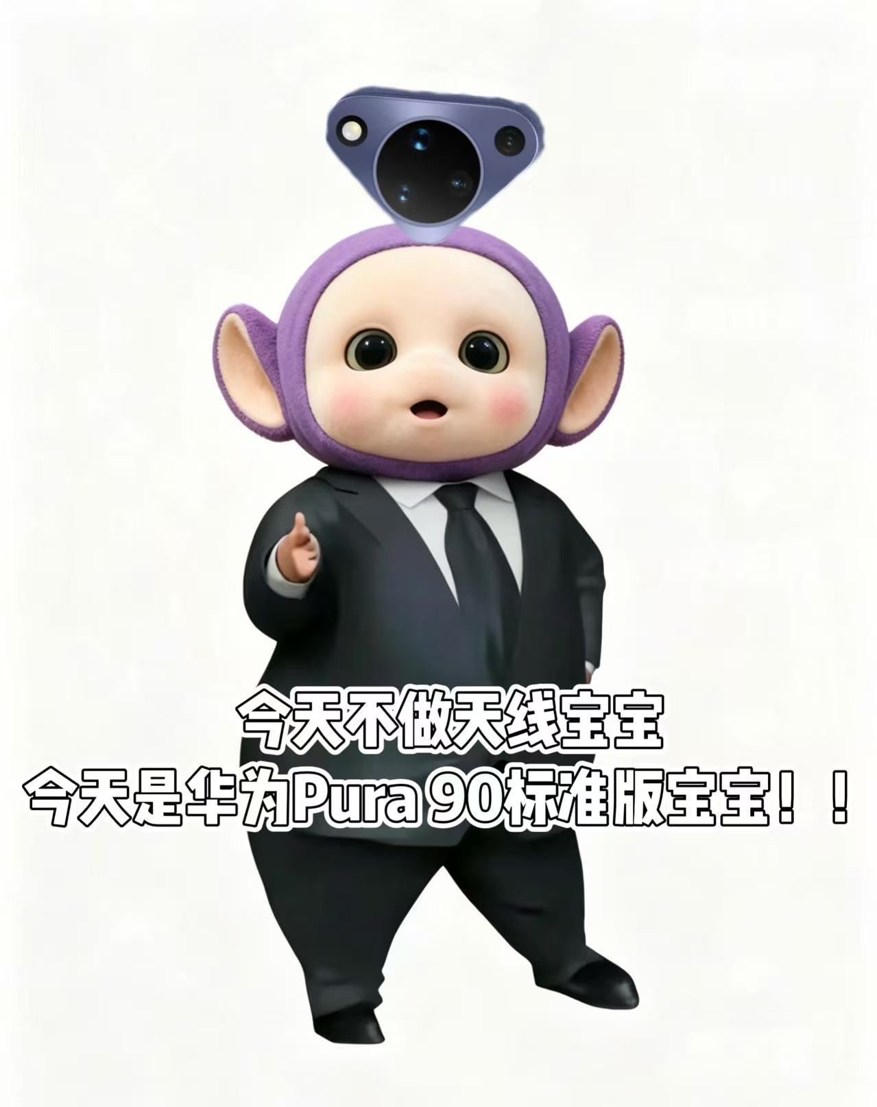 华为Pura90标准版今日开售 天线宝宝看了华为Pura 90标准版，都心动地给