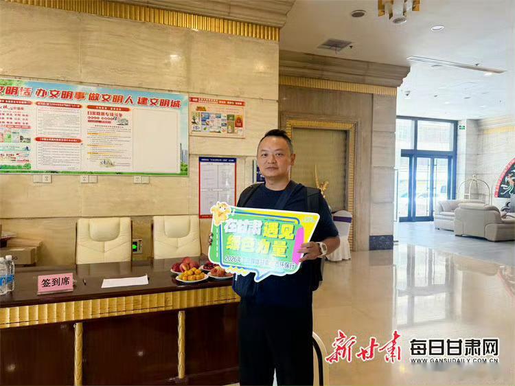 向绿而行 共绘陇原新图景——2026年主流媒体甘肃生态环保行主题采访活动启幕绿色