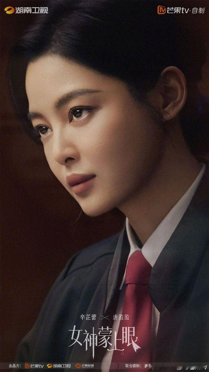 辛芷蕾封后后首部现代剧辛芷蕾女神蒙上眼官宣 招商会惊现辛芷蕾蒙眼造型，《女神蒙上