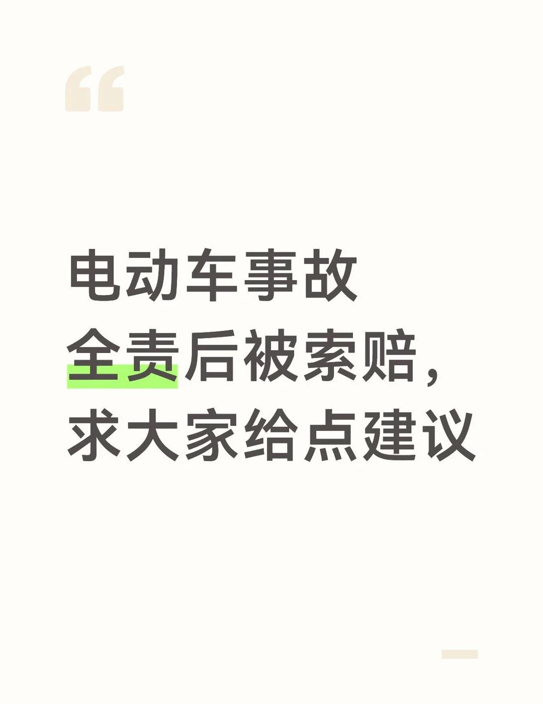 电动车事故全责后被索赔，求大家给点建议
之前骑电动车和他人发生了碰撞，我以为没什