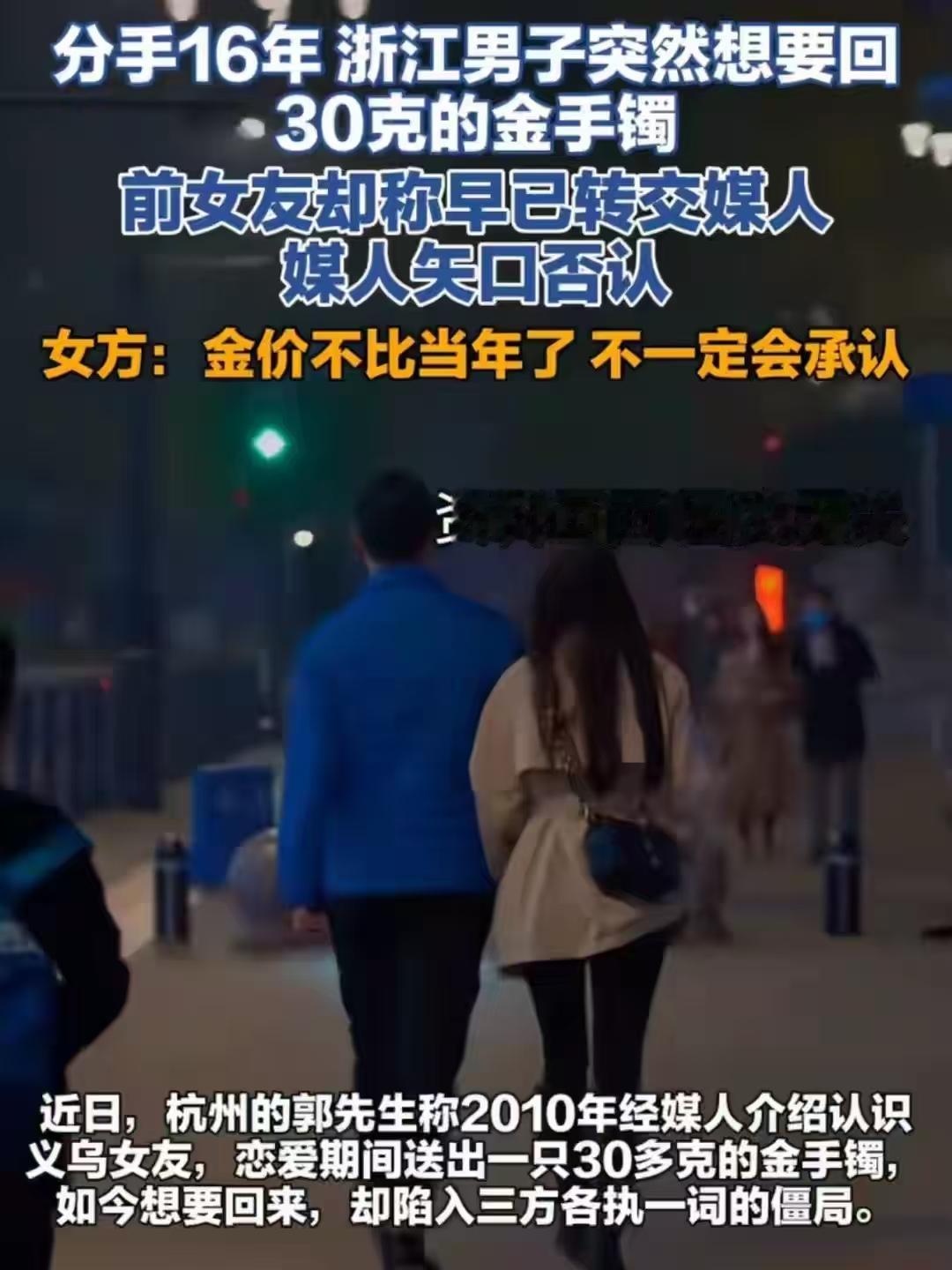分手16年讨要金手镯，人情和法理真的很难两全！

浙江杭州，一男子当初经媒人介绍