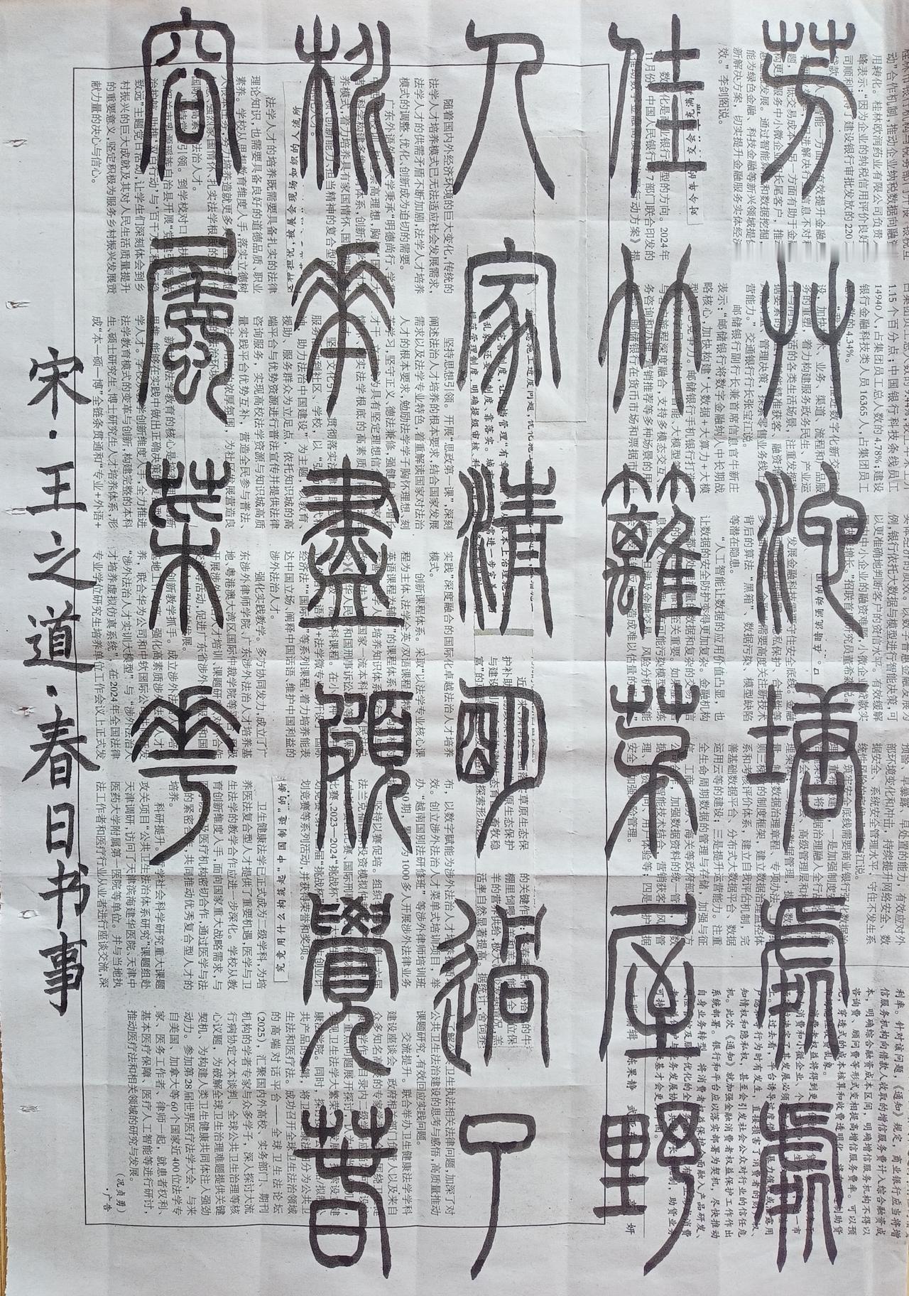 书法练习打卡，篆书宋朝王之道诗，“春日书事”。诗曰：芳草池塘处处佳，竹篱茅屋野人