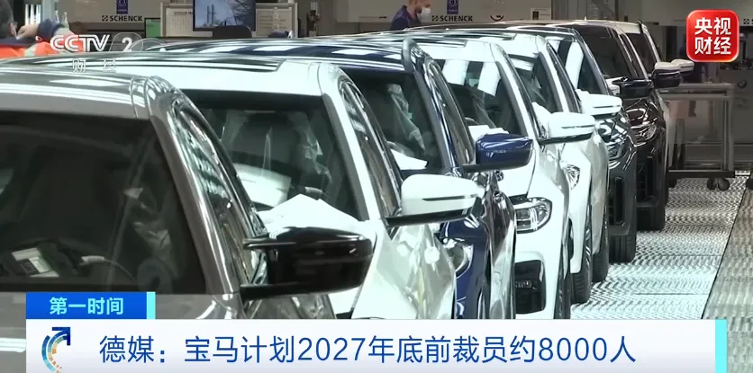 【宝马计划裁员约8000人】据德国媒体29日报道，德国汽车制造商宝马集团计划于2