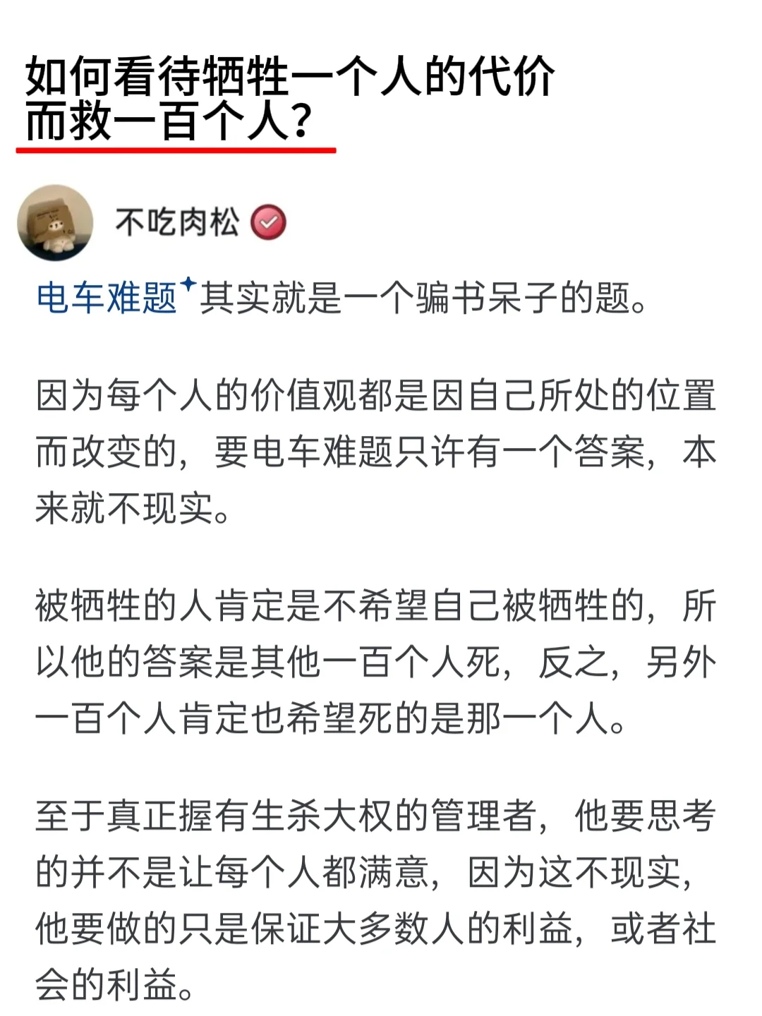 如何看待牺牲一个人的代价而救一百个人？