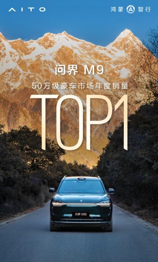 问界M9斩获2025年度50万级以上豪华SUV销量冠军，累计交付超26万台，连续