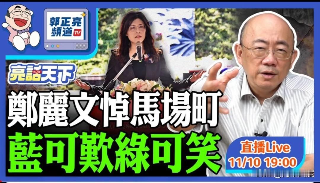 可敬可叹！郭正亮今晚三小时直播声援郑丽文，谢寒冰中午两小时直播力挺郑丽文。郭正亮