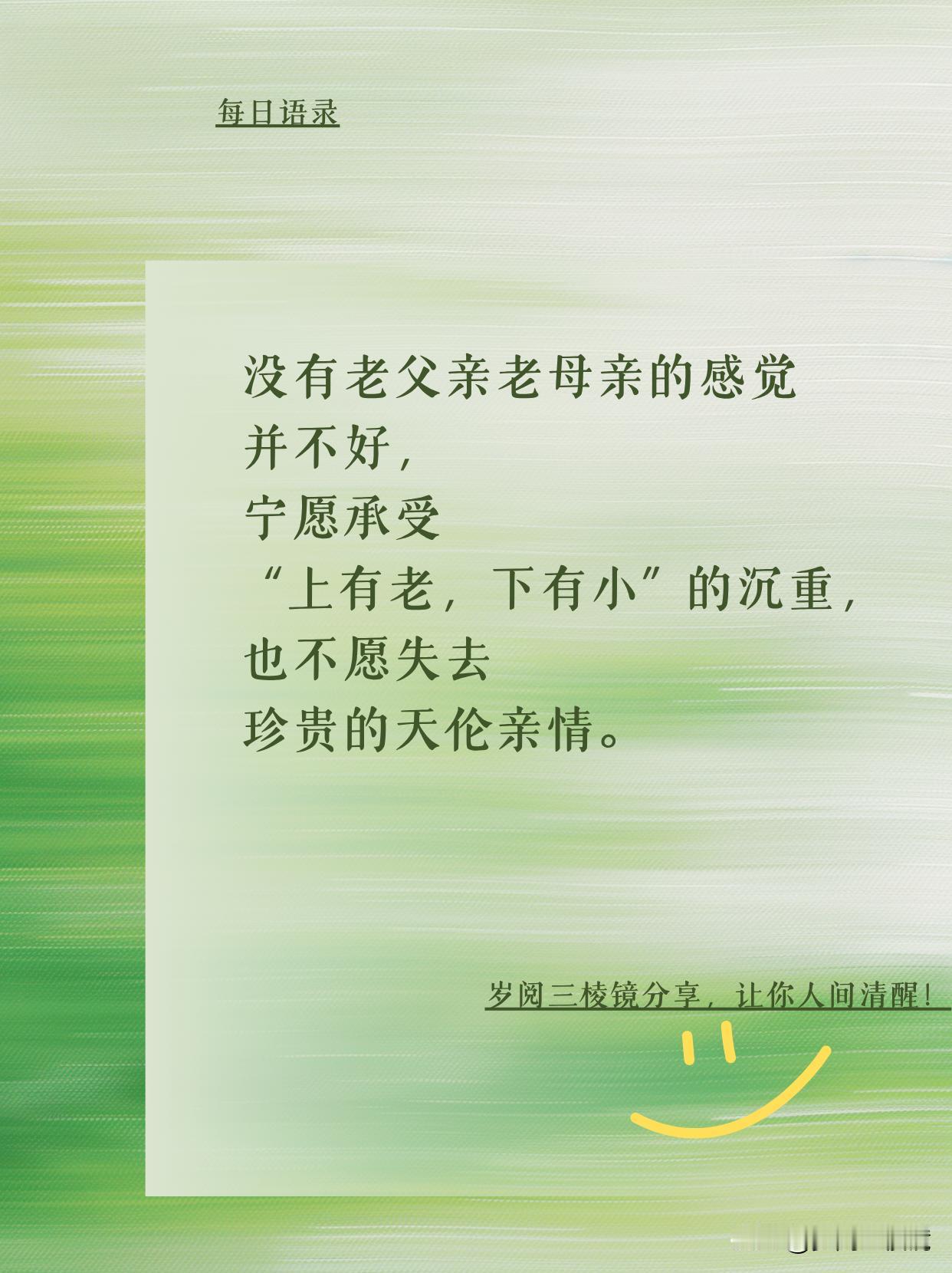 宁愿承受 ‘上有老，下有小’ 的沉重，也不愿失去珍贵的天伦亲情
“世界上的一切光