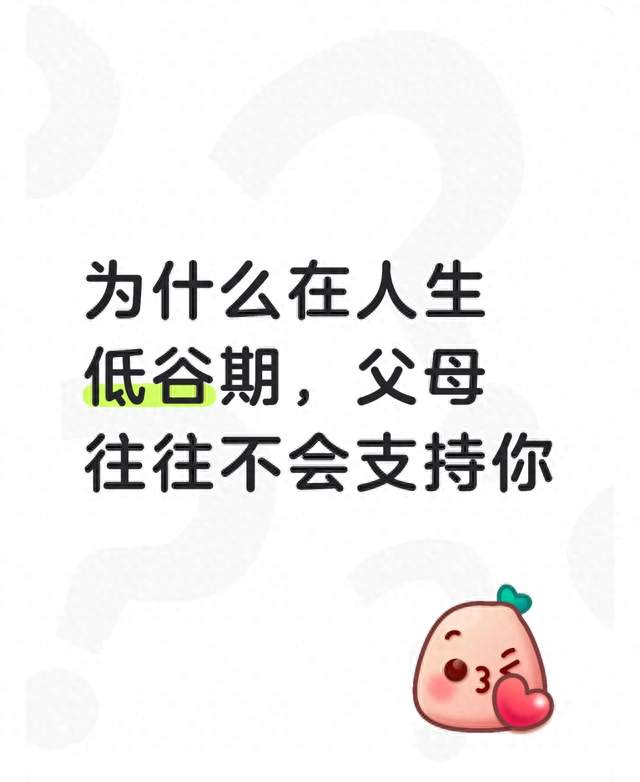 为什么在人生低谷期，父母往往不会支持你