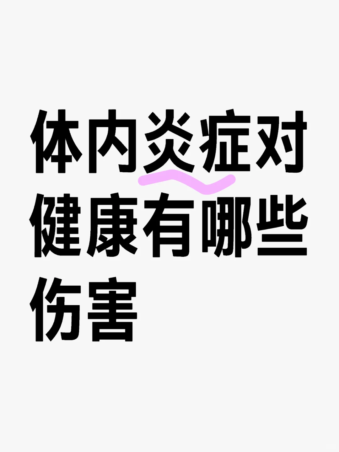 体内炎症对健康有哪些伤害