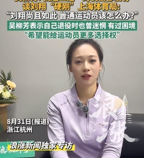 8月31日，杭州，前体操世界冠军吴柳芳接受了“浪涨新闻”专访。当被问及刘翔那场沸