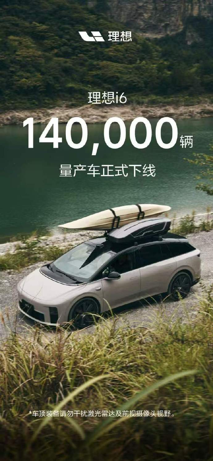 【数据时刻】理想汽车官宣：品牌热门车型理想i6第140000台量产车正式下线这款