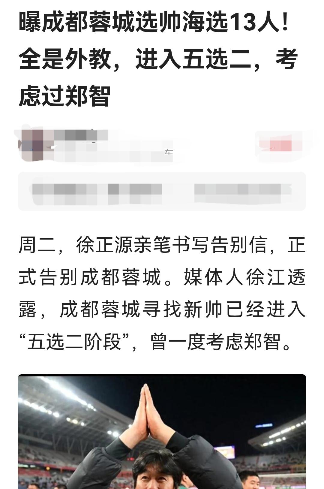 蓉城选帅不要考虑郑智！蓉城要选本土教练都支持，但不要考虑郑智好吗？拜托了[作揖]