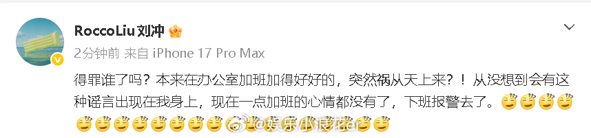 刘冲 下班报警去了刘冲回应与展轩传闻