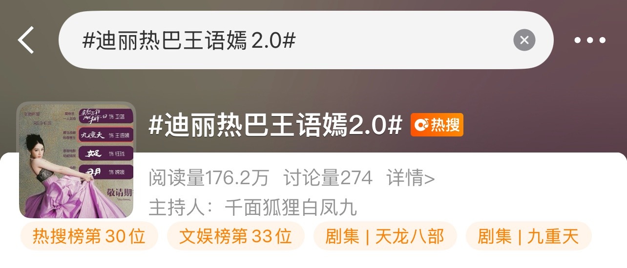 迪丽热巴  热搜来了带迪丽热巴王语嫣2.0在迪丽热巴每五分钟发六贴 来安利热巴 