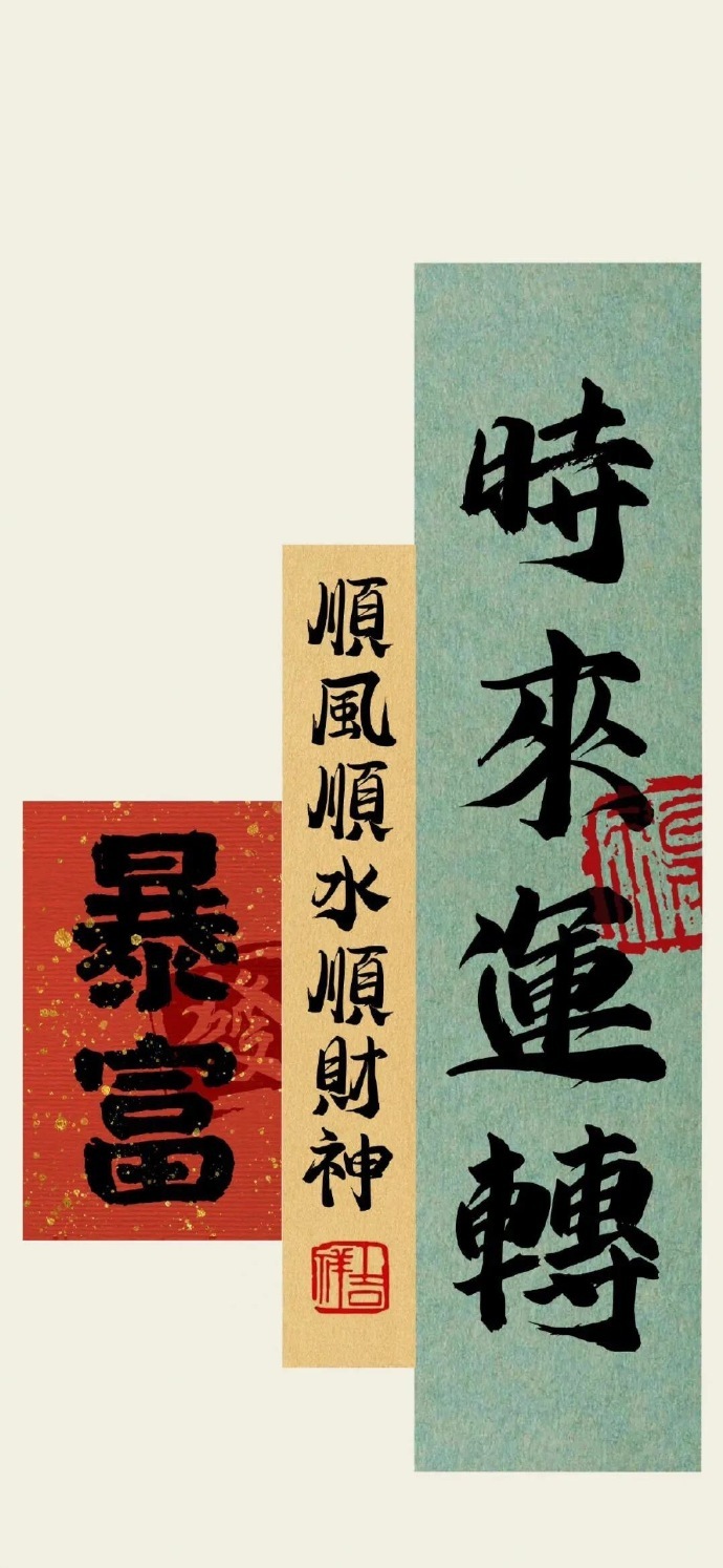 时来运转 顺风顺水顺财神 马上暴富[心] ​​​