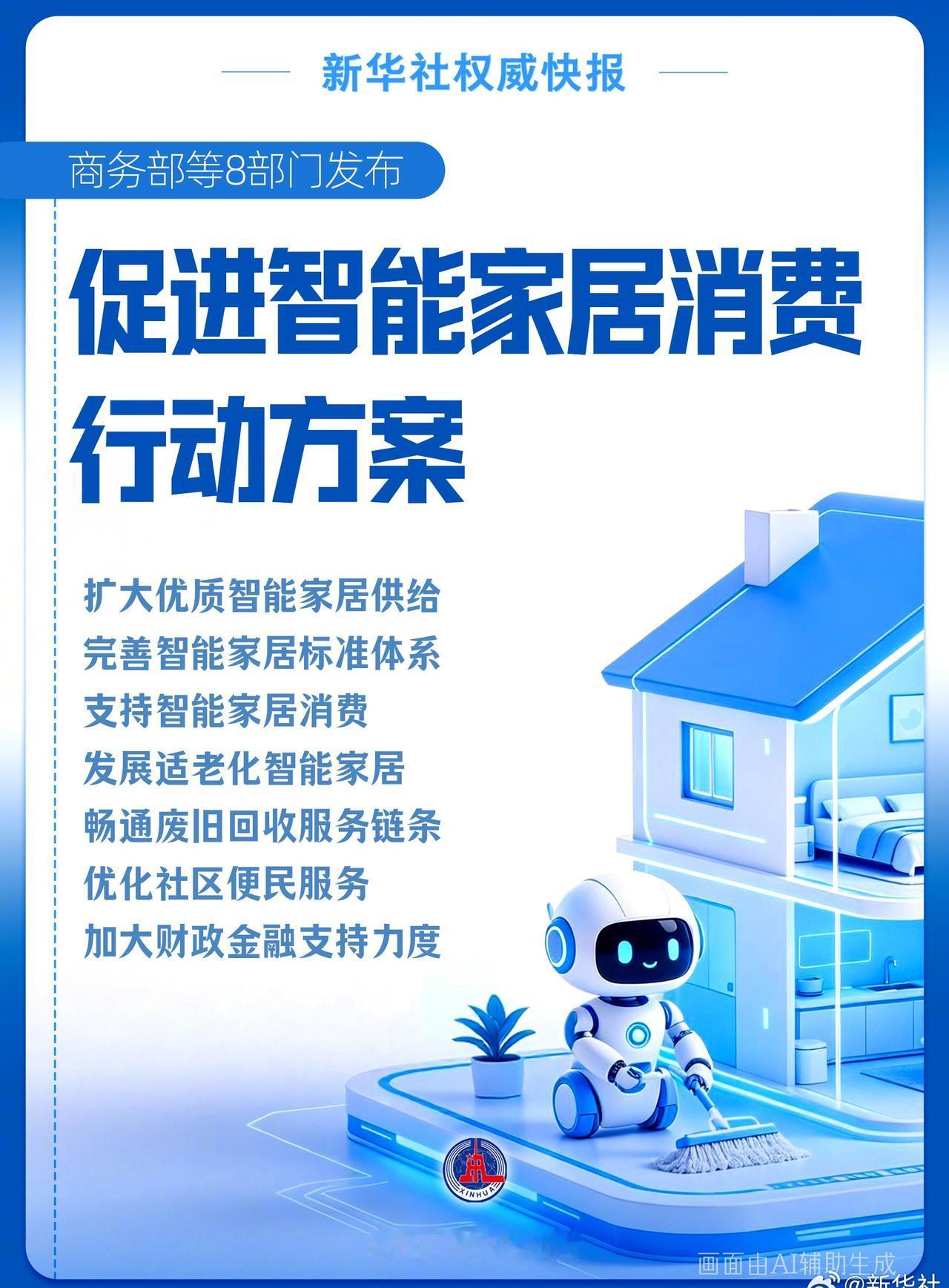 2026年9月14日，商务部等8部门联合印发《促进智能家居消费行动方案》，围绕供