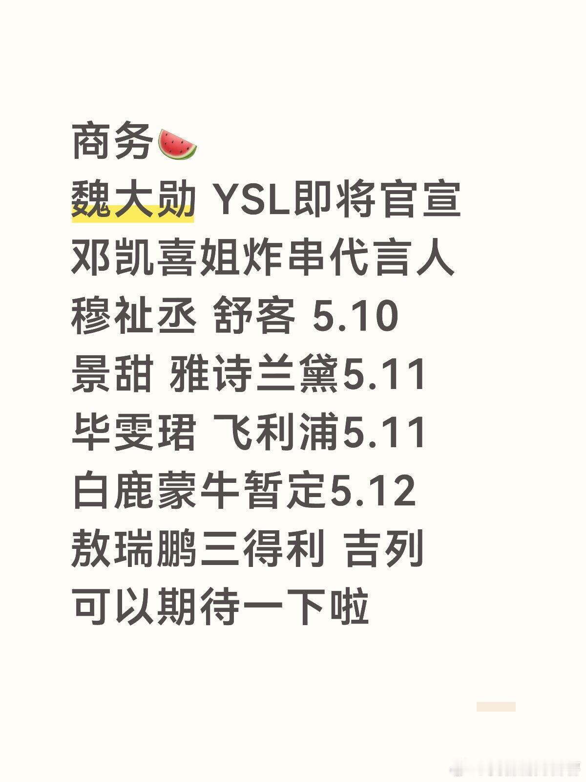 来吧请吃商务🍉魏大勋 YSL即将官宣邓凯喜姐炸串代言人穆祉丞 舒客 5.10景