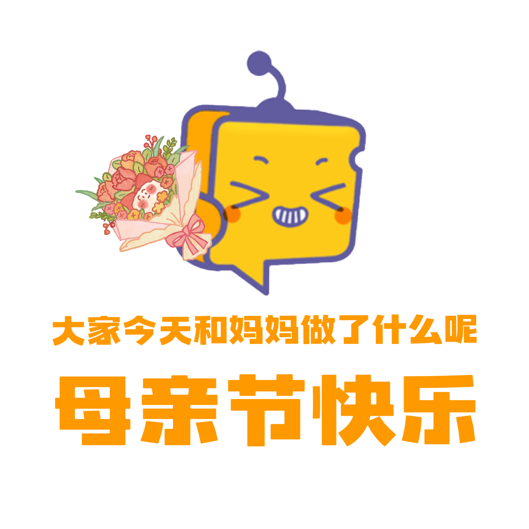 母亲节 今天大家和妈妈做了什么？或者说了什么呢？[送花花]睡前和本芝分享下吧[月