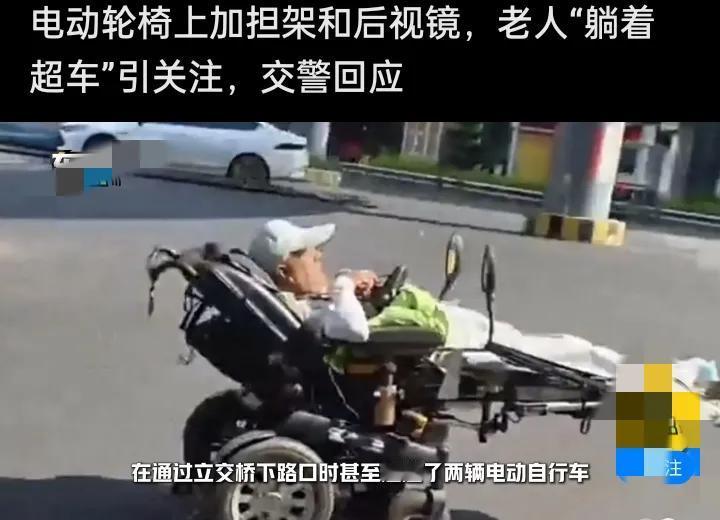 大爷电动轮椅改“躺椅”，加担架还敢“躺着超车”！交警这话戳破关键
 
谁看了不慌