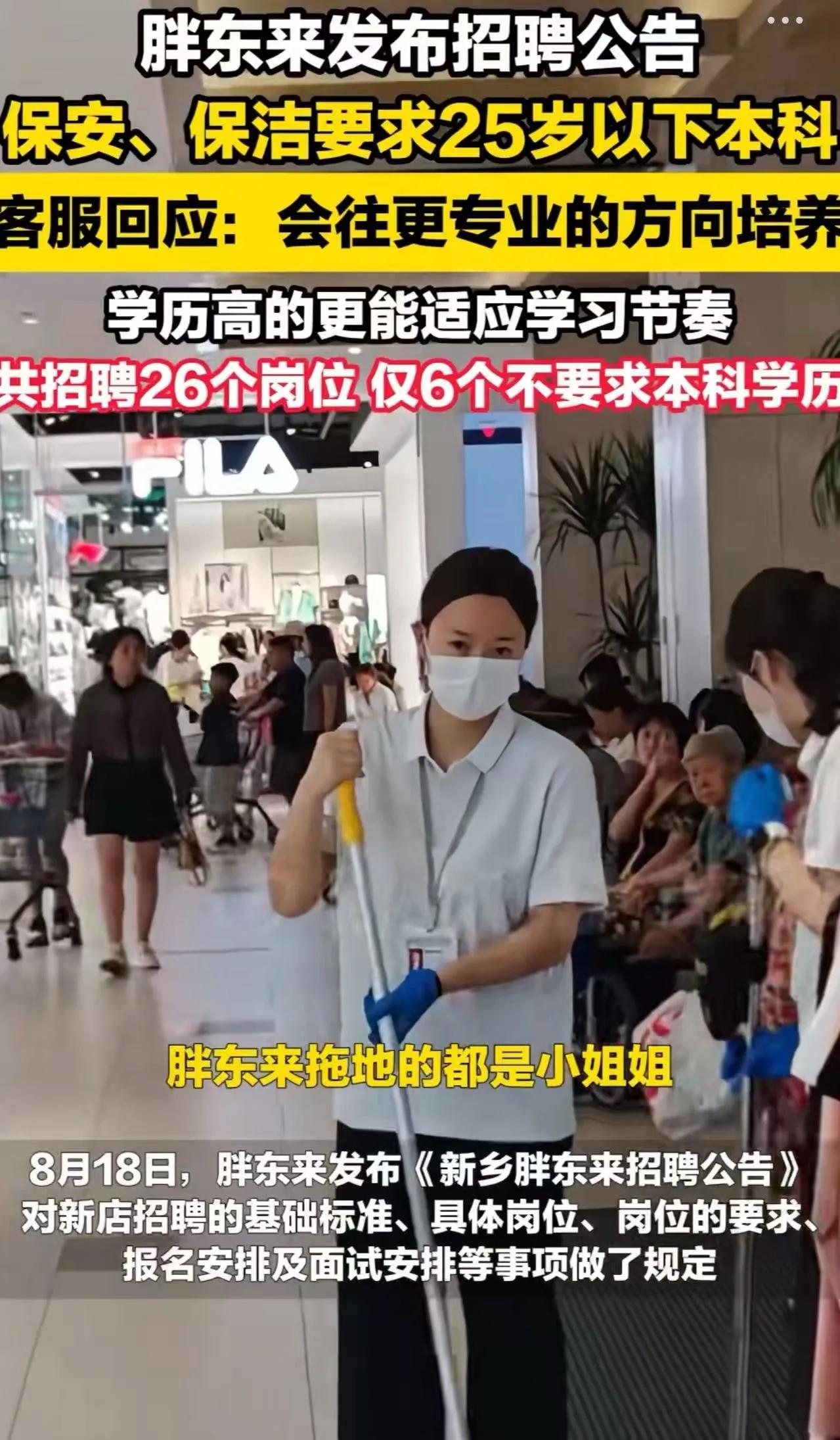 “胖东来又捅马蜂窝了！”胖东来新店招保安保洁，要求学历本科以上，年龄25周岁以下
