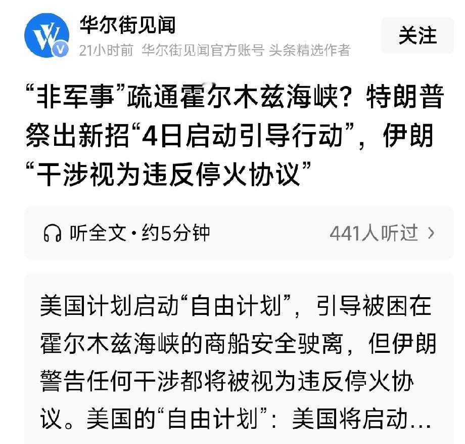 美军出动叫非军事，美国把语言艺术发挥到极致。伊朗议会阿齐兹随即警告，美国对霍尔木