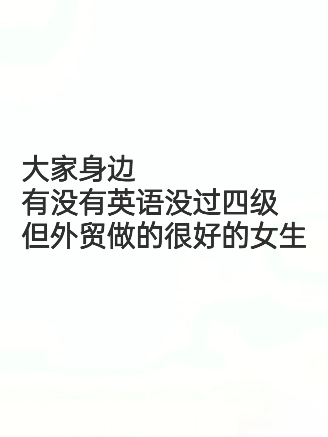 说一个身边英语差，但外贸做的很好的女生