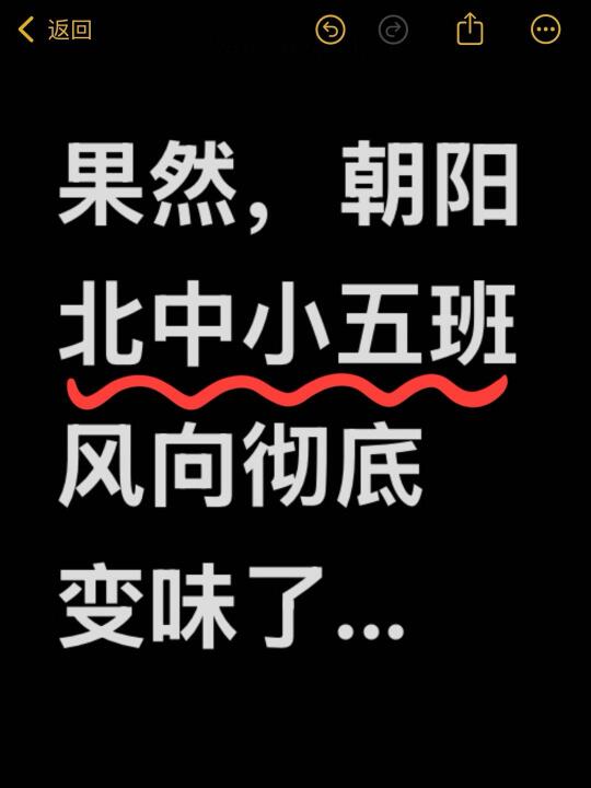 果然，朝阳北中小五班风向彻底变味了...