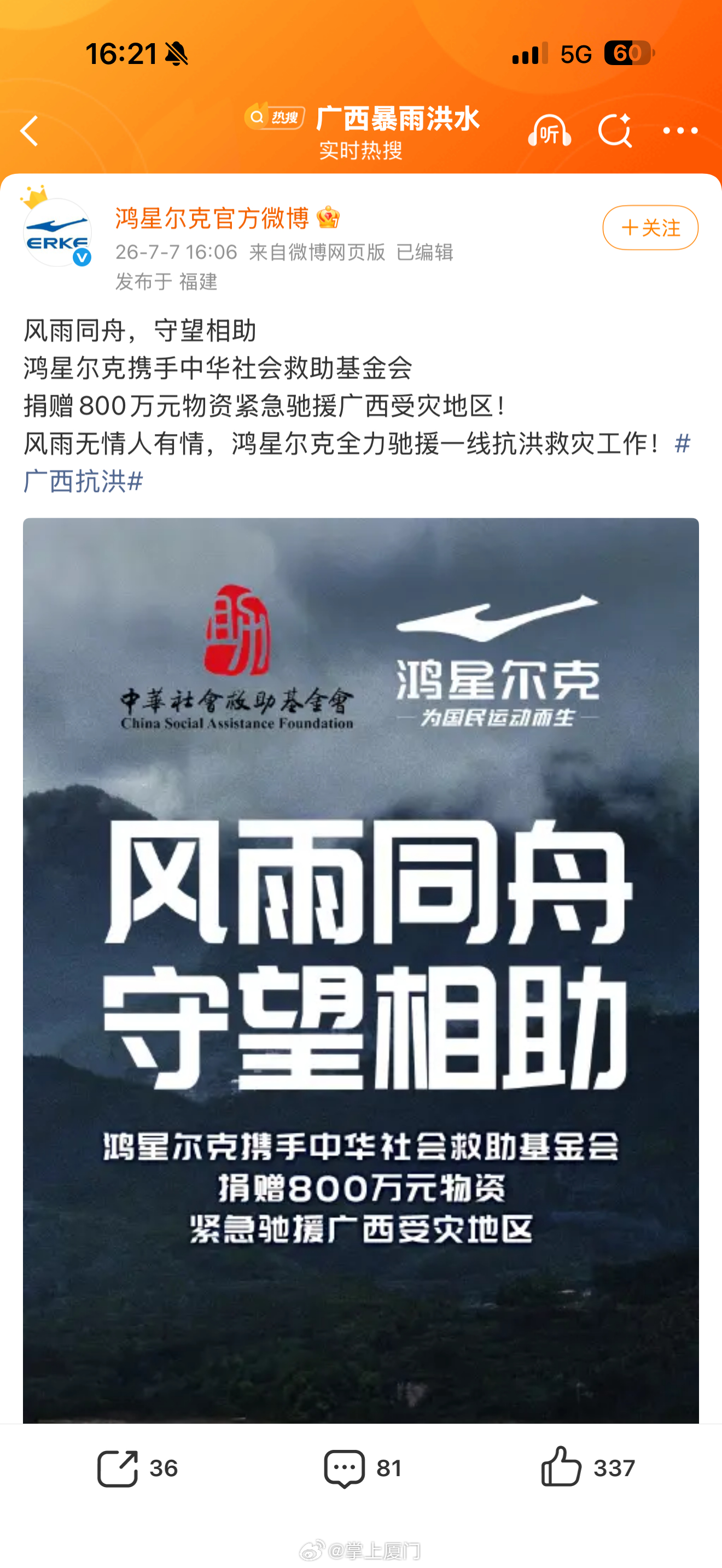 福建多家知名鞋服驰援广西 福建国货品牌同步发力！鸿星尔克向广西捐赠800万、安踏