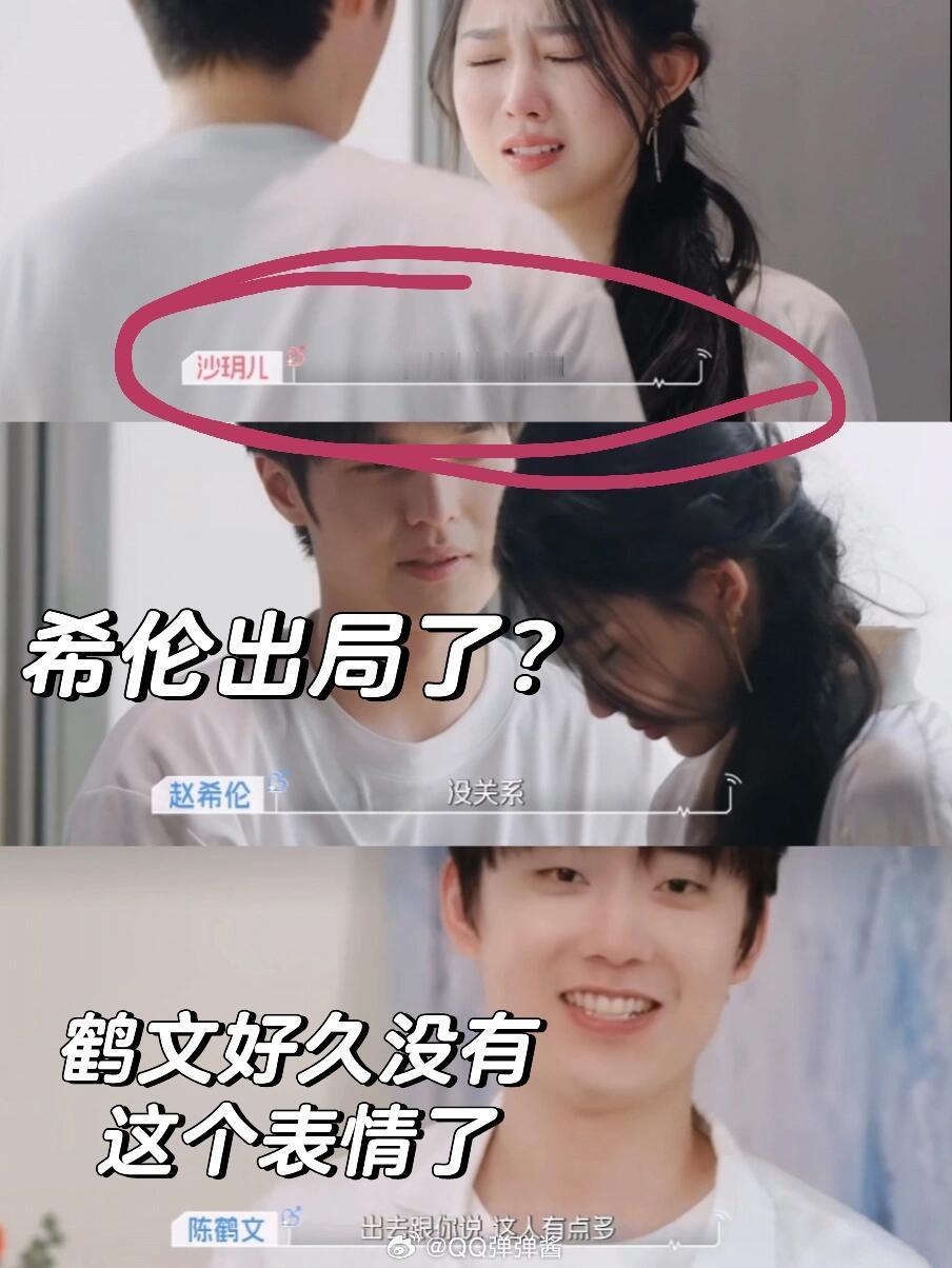 心动9|希伦出局❓️鹤文这笑容有点儿甜啊～这表情又出现了～陈鹤文  赵希伦  沙