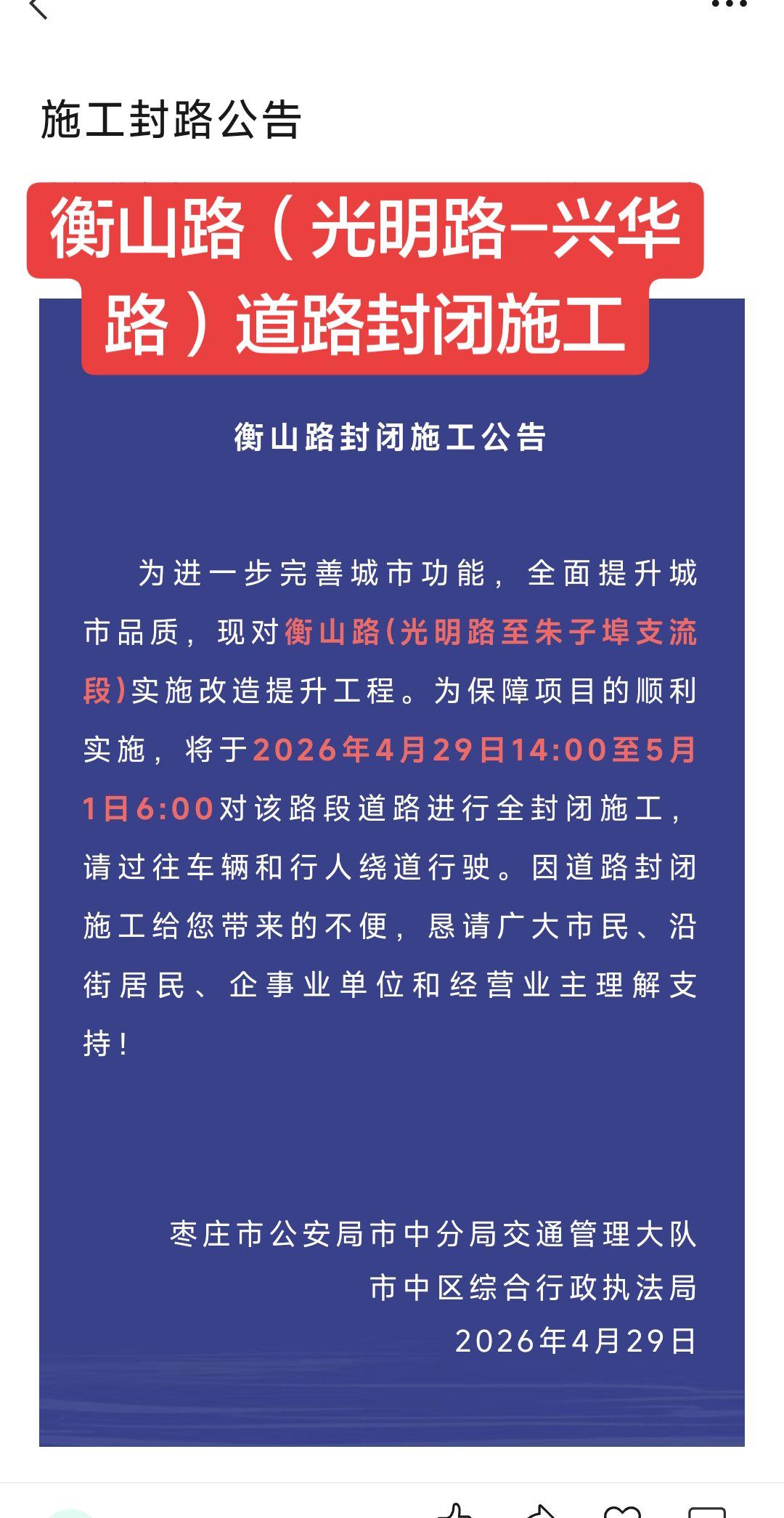 衡山路（光明路-兴华路）道路封闭施工，请你合理规划出行路线，以免耽误你的行程！