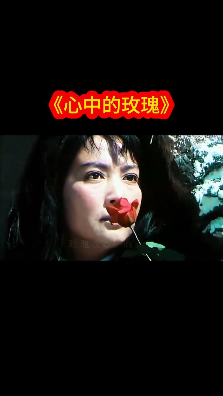 《心中的玫瑰》。
1979年北京电影制片厂影片《泪痕》插曲，演唱：李谷。
玫瑰我