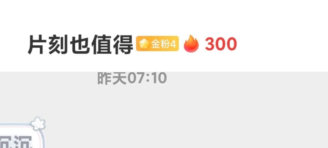 我说，和蛋挞都续火300天了，和舞蹈奶奶咋才两百多，我真的想不通🌝🌝🌚🌚