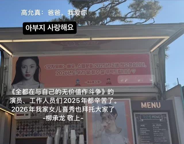 Moving 售后｜柳承龙为高允真应援九龙浦：26年我家女儿喜秀也拜托大家了我们