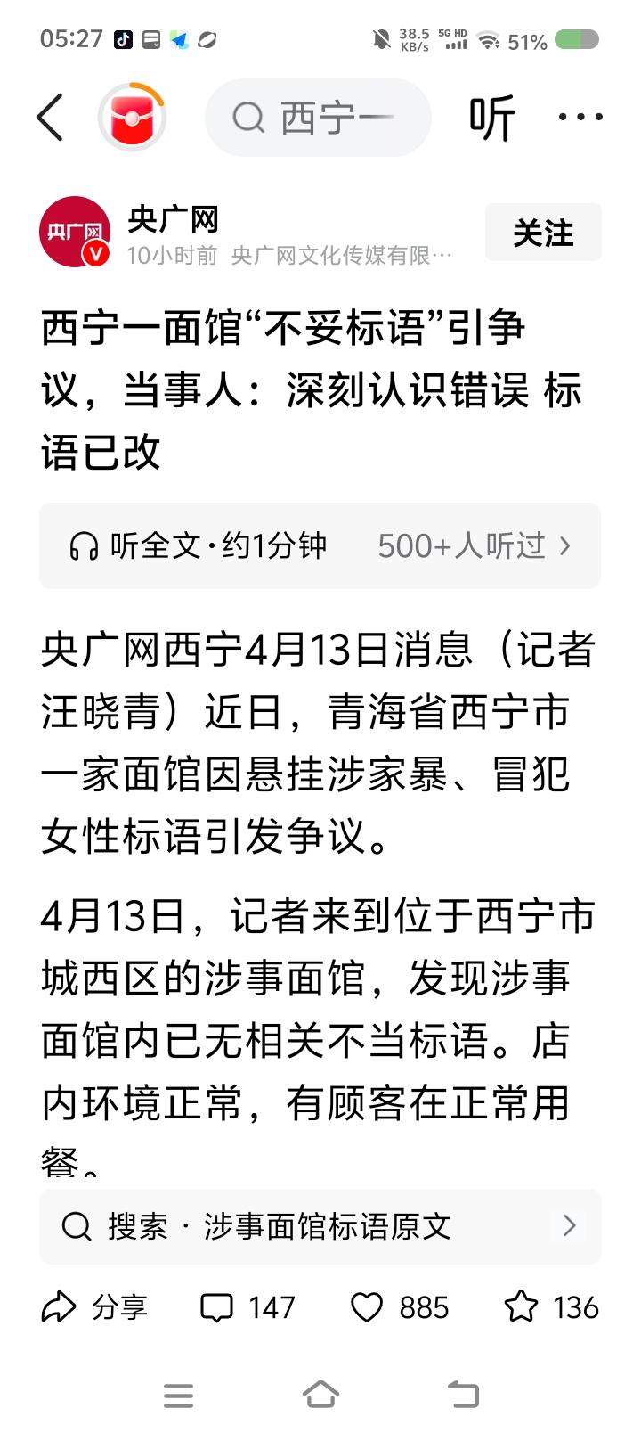 央广网记者，你来一下——
据央广网报道，青海某面馆因悬挂涉家暴、冒犯女性标语引发