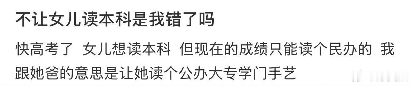 不让女儿读本科是我错了吗？ 