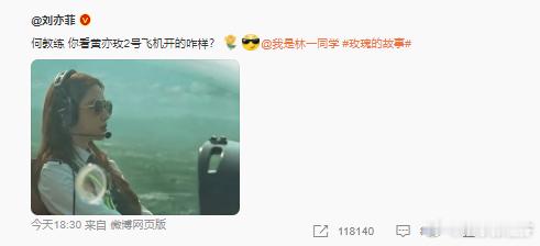 #刘亦菲发黄亦玫开飞机# 咱就是说终于等到林一上线了，何西你可抓点紧吧。 ​​​