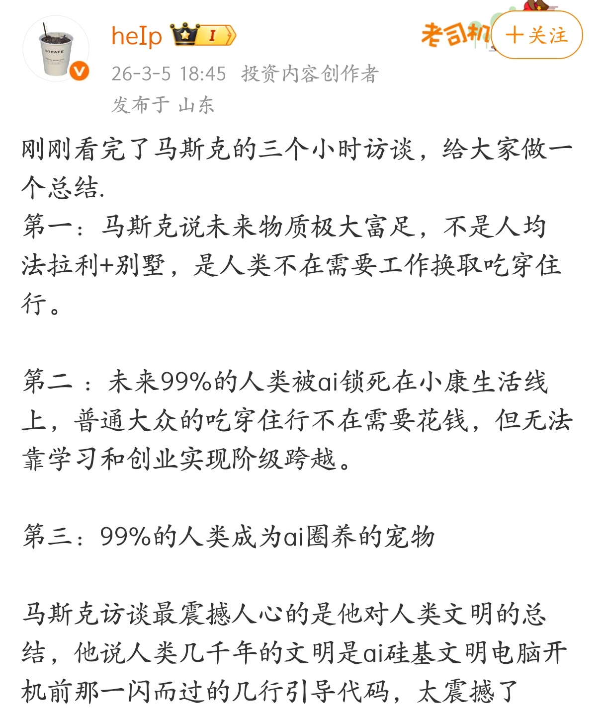 马斯克：未来物质极大富足，人类不再需要工作换取吃穿住行。 