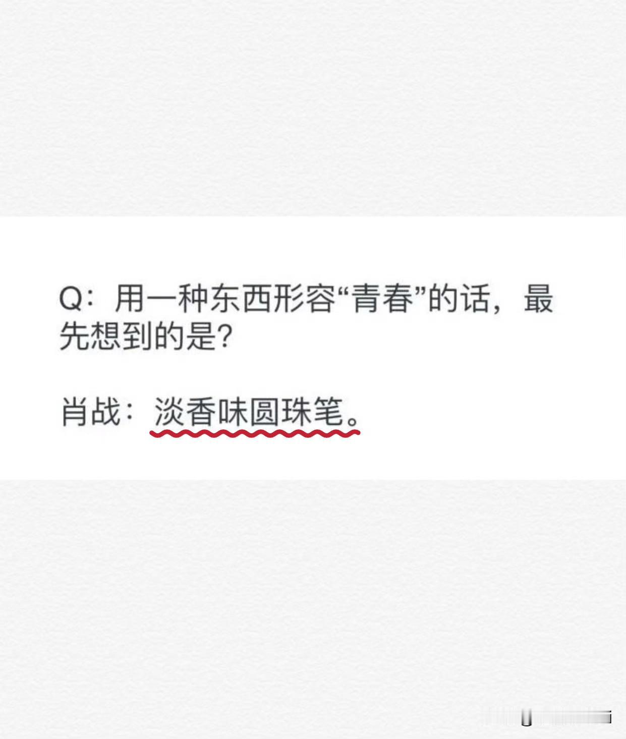 肖战的语言艺术
