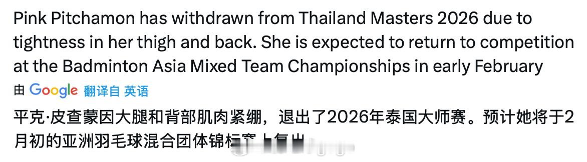 🇹🇭碧查梦退出2026年泰国羽毛球大师赛 ，她的下一个比赛将是在青岛举办的亚
