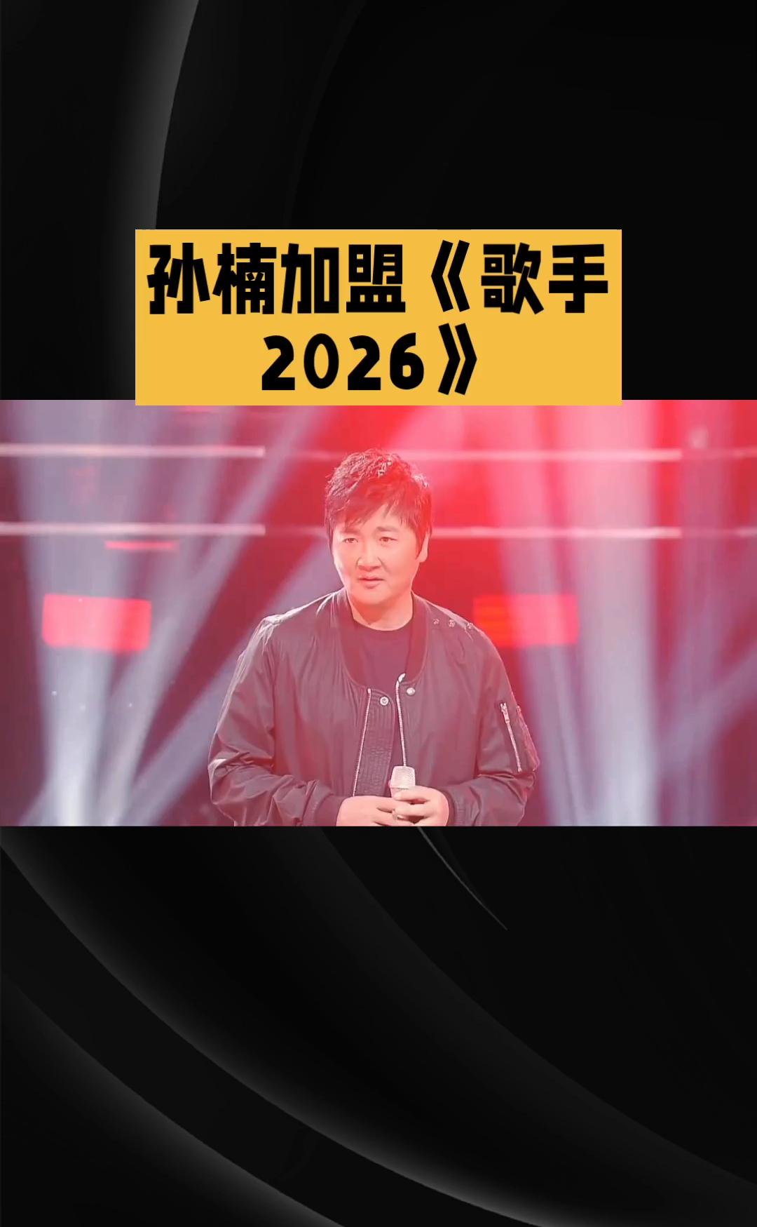 孙楠加盟《歌手2026》。
孙楠加盟歌手2026冲刺赛爆款音综《歌手2026》再